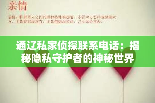 通辽私家侦探联系电话：揭秘隐私守护者的神秘世界