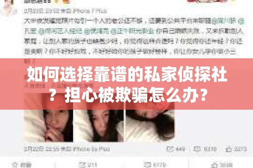 如何选择靠谱的私家侦探社?担心被欺骗怎么办? 如何选择靠谱的私家侦探社?担心被欺骗怎么办?