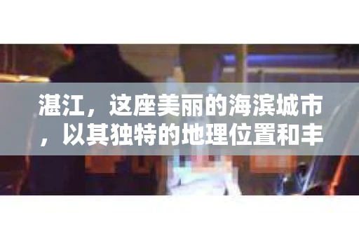 湛江，这座美丽的海滨城市，以其独特的地理位置和丰富的文化底蕴吸引着无数游客。然而，在繁忙的生活中，总有一些问题让人困扰，比如，当个人隐私或财产受到侵犯时，我们是否可以寻求私家侦探的帮助呢？那么，请问湛江有私家侦探吗？