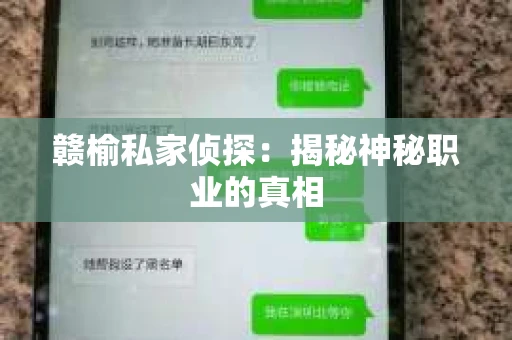 赣榆私家侦探：揭秘神秘职业的真相