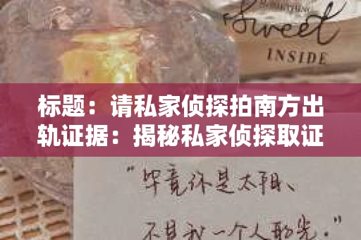 标题：请私家侦探拍南方出轨证据：揭秘私家侦探取证过程