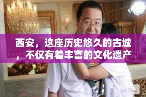 西安，这座历史悠久的古城，不仅有着丰富的文化遗产，也有着现代社会的各种需求。今天，我们就来聊聊一个比较特别的话题——西安有没有私家侦探。