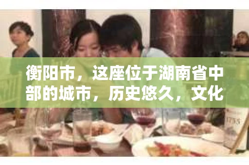 衡阳市，这座位于湖南省中部的城市，历史悠久，文化底蕴深厚。随着社会的发展，人们对于个人隐私的保护意识逐渐增强，私家侦探机构也应运而生。那么，衡阳市是否有私家侦探机构呢？今天，我们就来聊聊这个话题。