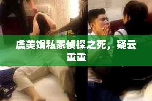 虞美娟私家侦探之死，疑云重重