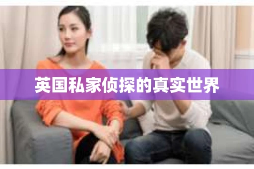 英国私家侦探的真实世界