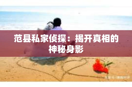 范县私家侦探：揭开真相的神秘身影