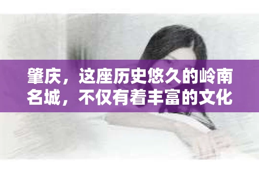 肇庆,这座历史悠久的岭南名城,不仅有着丰富的文化遗产,还有着独特的现代生活节奏。在这个城市里,你是否曾有过需要帮助解决一些棘手问题的时候?或许,你听说过肇庆有私家侦探,那么,他们究竟是怎样的存在呢? 肇庆,这座历史悠久的岭南名城,不仅有着丰富的文化遗产,还有着独特的现代生活节奏。在这个城市里,你是否曾有过需要帮助解决一些棘手问题的时候?或许,你听说过肇庆有私家侦探,那么,他们究竟是怎样的存在呢?