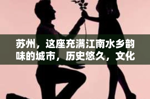 苏州，这座充满江南水乡韵味的城市，历史悠久，文化底蕴深厚。在这样一个充满故事的地方，私家侦探公司自然也不少。那么，苏州哪有私家侦探公司呢？今天，我就来给大家盘点一下。