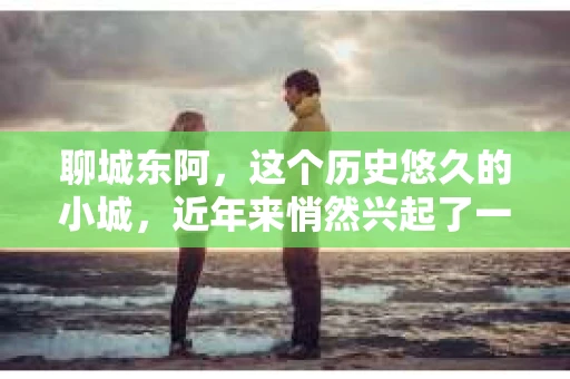 聊城东阿,这个历史悠久的小城,近年来悄然兴起了一股新的服务潮流——私家侦探。今天,我们就来聊聊这个话题,看看在聊城东阿,私家侦探是如何成为人们生活中的一部分的。 聊城东阿,这个历史悠久的小城,近年来悄然兴起了一股新的服务潮流——私家侦探。今天,我们就来聊聊这个话题,看看在聊城东阿,私家侦探是如何成为人们生活中的一部分的。