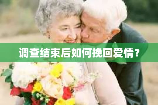 调查结束后如何挽回爱情? 调查结束后如何挽回爱情?