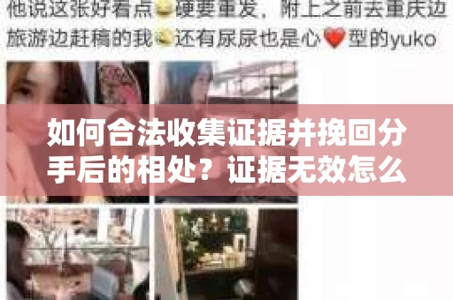 如何合法收集证据并挽回分手后的相处？证据无效怎么办？