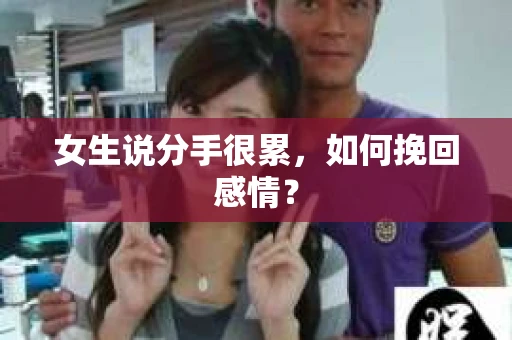 女生说分手很累，如何挽回感情？