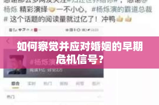 如何察觉并应对婚姻的早期危机信号? 如何察觉并应对婚姻的早期危机信号?
