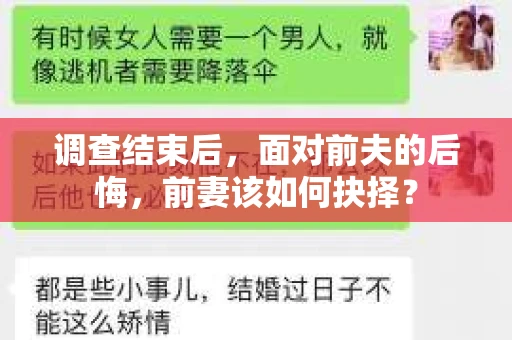 调查结束后，面对前夫的后悔，前妻该如何抉择？