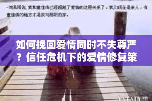 如何挽回爱情同时不失尊严？信任危机下的爱情修复策略