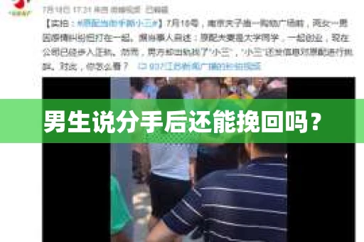 男生说分手后还能挽回吗？