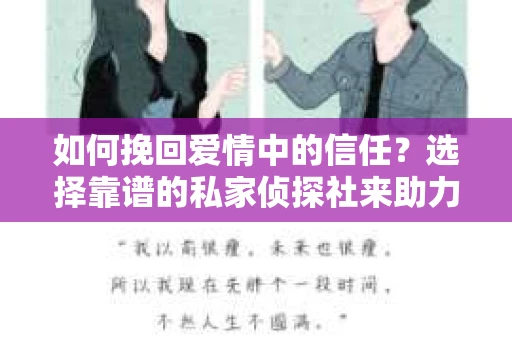 如何挽回爱情中的信任？选择靠谱的私家侦探社来助力
