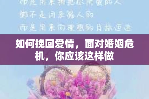 如何挽回爱情，面对婚姻危机，你应该这样做