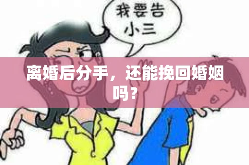 离婚后分手，还能挽回婚姻吗？