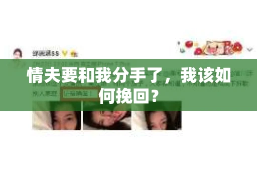 情夫要和我分手了,我该如何挽回? 情夫要和我分手了,我该如何挽回?