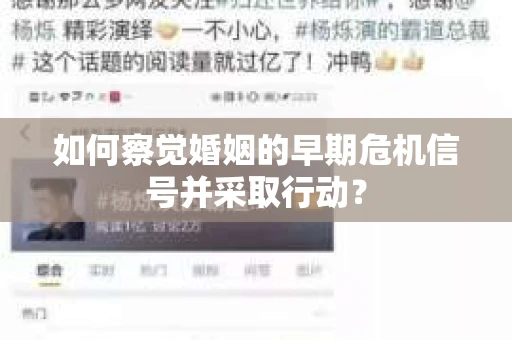 如何察觉婚姻的早期危机信号并采取行动？