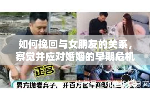 如何挽回与女朋友的关系，察觉并应对婚姻的早期危机信号