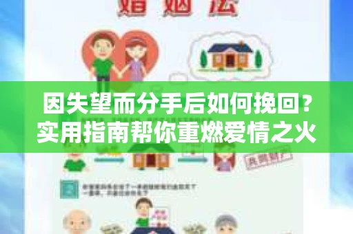 因失望而分手后如何挽回？实用指南帮你重燃爱情之火