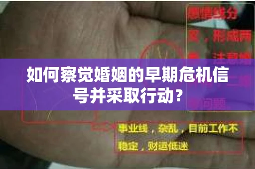 如何察觉婚姻的早期危机信号并采取行动？