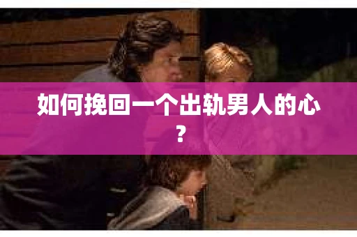 如何挽回一个出轨男人的心？