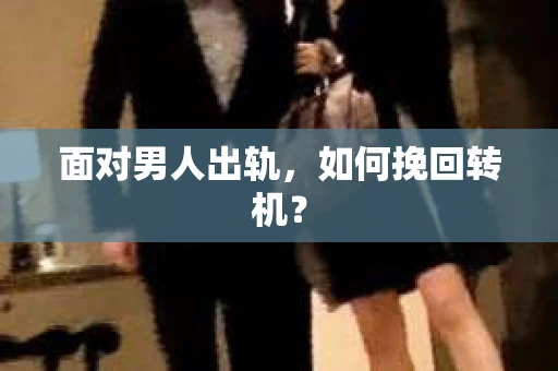 面对男人出轨，如何挽回转机？