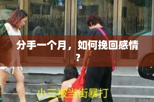 分手一个月，如何挽回感情？