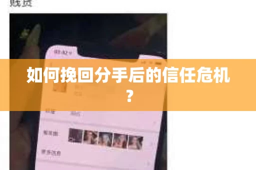 如何挽回分手后的信任危机？