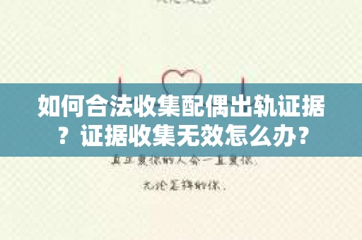 如何合法收集配偶出轨证据？证据收集无效怎么办？
