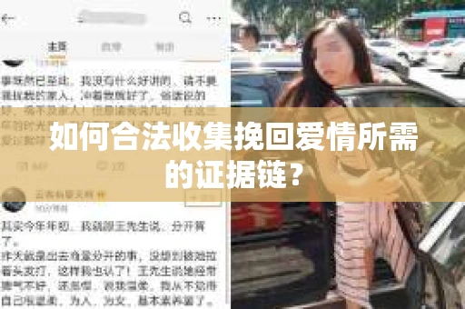如何合法收集挽回爱情所需的证据链？