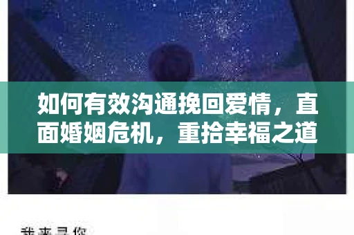 如何有效沟通挽回爱情，直面婚姻危机，重拾幸福之道