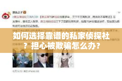 如何选择靠谱的私家侦探社?担心被欺骗怎么办? 如何选择靠谱的私家侦探社?担心被欺骗怎么办?