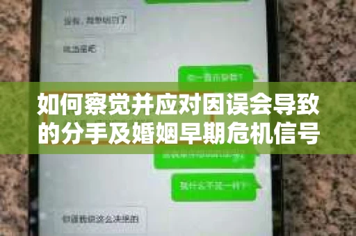 如何察觉并应对因误会导致的分手及婚姻早期危机信号？