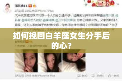 如何挽回白羊座女生分手后的心？