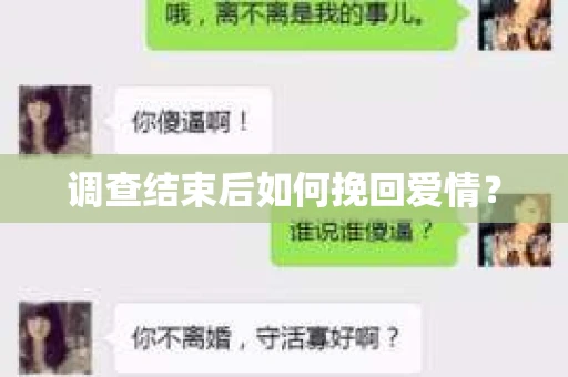 调查结束后如何挽回爱情？