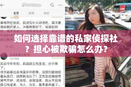 如何选择靠谱的私家侦探社？担心被欺骗怎么办？