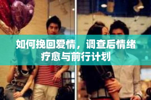 如何挽回爱情，调查后情绪疗愈与前行计划