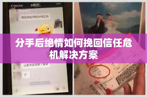 分手后绝情如何挽回信任危机解决方案