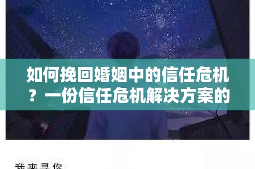 如何挽回婚姻中的信任危机？一份信任危机解决方案的干货指南