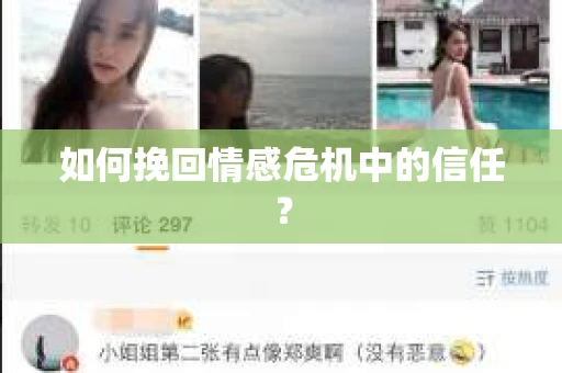 如何挽回情感危机中的信任？