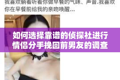 如何选择靠谱的侦探社进行情侣分手挽回前男友的调查？