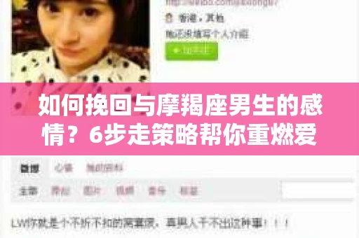 如何挽回与摩羯座男生的感情？6步走策略帮你重燃爱情之火