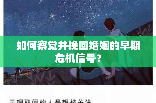如何察觉并挽回婚姻的早期危机信号？