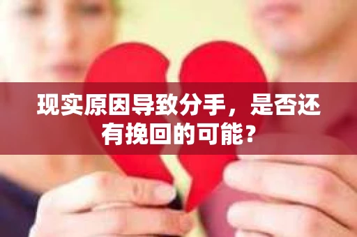现实原因导致分手，是否还有挽回的可能？