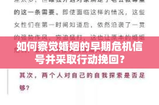 如何察觉婚姻的早期危机信号并采取行动挽回？