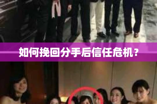 如何挽回分手后信任危机？